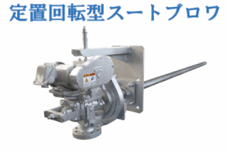 製品紹介｜汽罐部品製造株式会社（公式ホームページ）スートブロワ―